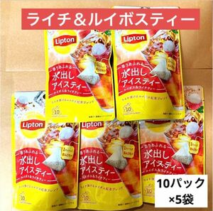 リプトン　水出し　アイスティー　10パック×5袋セット　ライチ　ルイボス