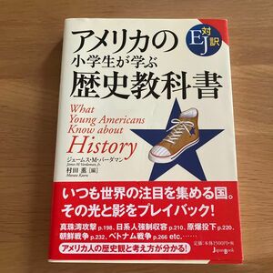 アメリカの小学生が学ぶ歴史教科書　ＥＪ対訳 ジェームス・Ｍ．バーダマン／編　村田薫／編