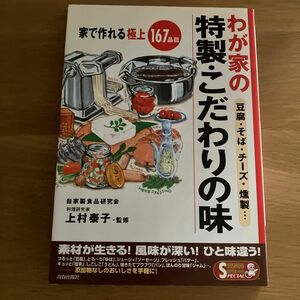 豆腐そばチーズ燻製…わが家の特製こだわりの味 家で作れる極上１６７品目 ＳＥＩＳＨＵＮ ＳＵＰＥＲ ＢＯＯＫＳ ＳＰＥＣＩＡ