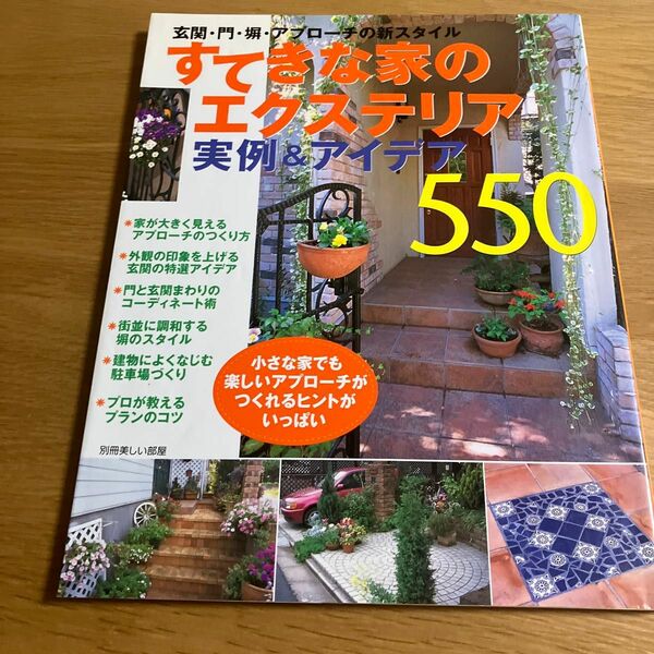 すてきな家のエクステリア実例＆アイデア５５０／主婦と生活社 (その他)