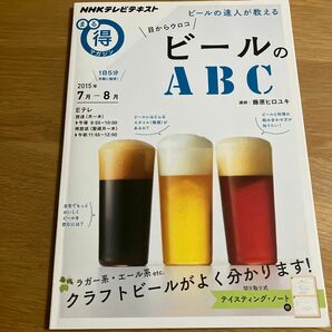 ビールの達人が教える目からウロコビールのＡＢＣ （ＮＨＫテレビテキスト　ＮＨＫまる得マガジン） 藤原ヒロユキ／講師