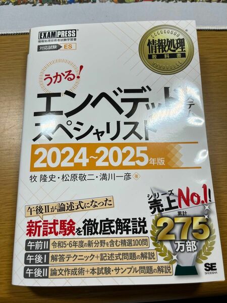 受かる！エンベデッドシステムスペシャリスト　2024〜2025