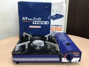 【保管品S5615】火子ちゃんコンロ　TH29-1 ハイカロリー　2.9kw カセットコンロ 