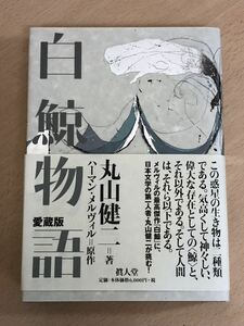 【保管品S5579】白鯨物語　愛蔵版　丸山健二　眞人堂　帯付　初版