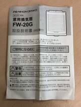 【未使用保管品S5595】日本電興　窓用換気扇　FW-20G _画像6