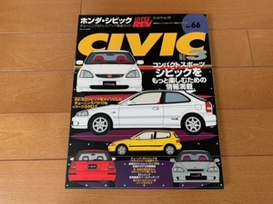 HYPER REV ハイパーレブ Vol.66 ホンダ シビック HONDA CIVIC チューニング&ドレスアップ徹底ガイド