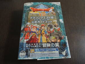 [ capture book ] Nintendo 3DS Dragon Quest Ⅷ empty . sea . large ground .. crack ... official guidebook 