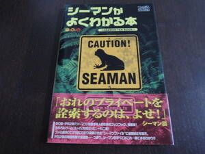 【攻略本】　シーマンがよくわかる本 ～SEAMAN FAN BOOK～