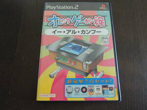 ★何本でも送料185円★　PS2　オレたちゲーセン族 【イーアルカンフー】 ★動作OK・盤面良好★