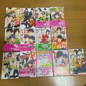 私がモテてどうすんだ　1〜13巻