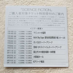 宇多田ヒカル SCIENCE FICTION チケット特別受付 シリアルコード 1枚