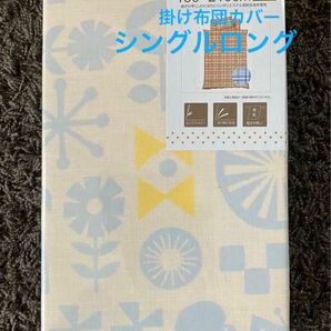 掛け布団カバー シングル　ロング　150×210 ポリエステル・綿混合　北欧　キッズ