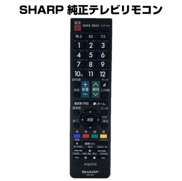 【美品】シャープ　テレビリモコンGB333SA