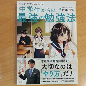 マンガでわかる！中学生からの最強の勉強法 坂本七郎／著