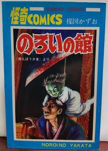 サンデーコミックス・のろいの館/楳図かずお著