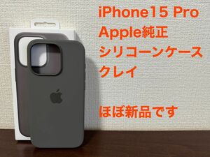 iPhone15 Pro Apple純正　シリコーンケース　クレイ　新品同様です