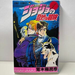 ジョジョの奇妙な冒険　　　１ （ジャンプコミックス） 荒木　飛呂彦　著