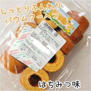 はちみつバウム 訳ありお菓子 はしっこ アウトレットバウムクーヘン スイーツ 工場直売 おやつ 切り落とし 切れ端 久助