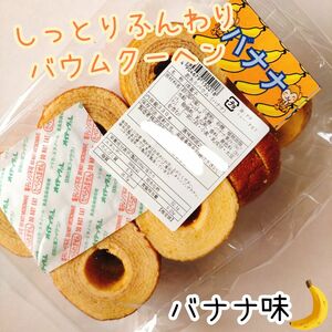 バナナバウム 訳ありお菓子 はしっこ アウトレットバウムクーヘン スイーツ 工場直売 おやつ 切り落とし 切れ端 久助