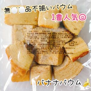 バナナバウム 香月堂アウトレット 訳ありお菓子はしっこ 不揃いバウム 切り落とし 久助 バウムクーヘン おやつ 工場直売スイーツ