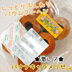 バナナキャラメリゼバウム 訳ありお菓子 はしっこ アウトレットバウムクーヘン スイーツ 工場直売 おやつ 切り落とし 切れ端 久助