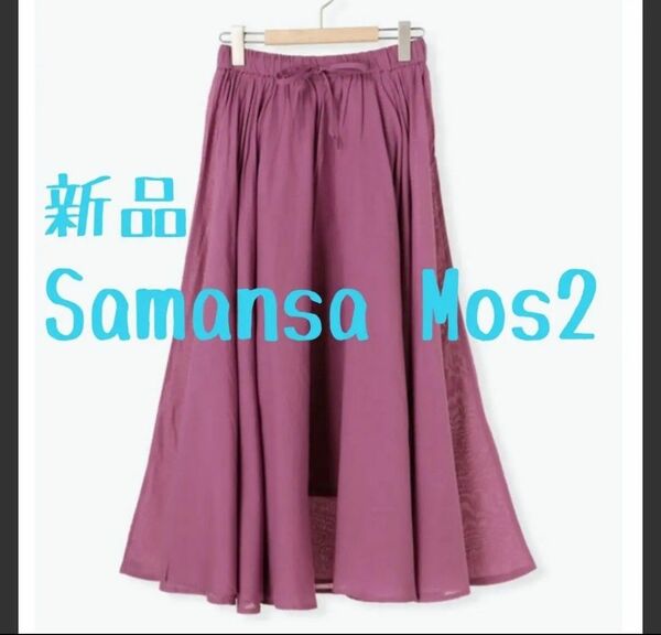 新品 SamansaMos2 サマンサモスモス SM2 サーキュラースカート