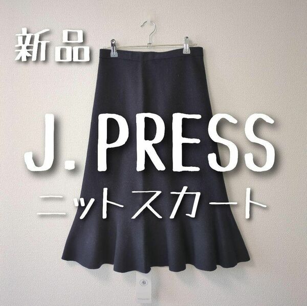 新品　J.PRESS　ジェイプレス　ニットスカート
