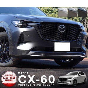 マツダ CX-60 CX60 KH系 ハイブリッド PHEV 専用 フロント アンダー リップ ガーニッシュ スモークシルバー サムライ プロデュース