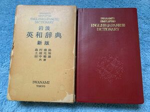 岩波 英和辞典 新版 島村盛助 土居光知 田中菊雄 1975年新版第1版第19刷