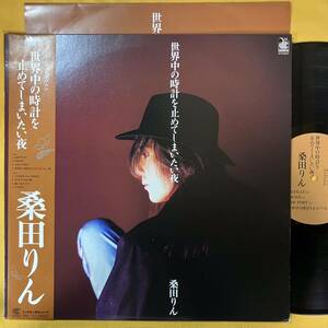 美盤 見本盤 桑田りん 帯付き / 世界中の時計を止めてしまいたい夜 CI-35 LP レコード アナログ盤