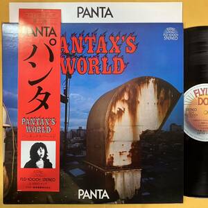 美盤 パンタ PANTA / パンタックス・ワールド Pantax's World FLD-10001 Flying Dog LP レコード アナログ盤