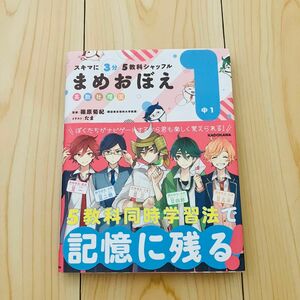 スキマに３分５教科シャッフルまめおぼえ　英数社理国　中１ （スキマに３分５教科シャッフル） 篠原菊紀／監修