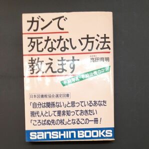 ガンで死なない方法教えます