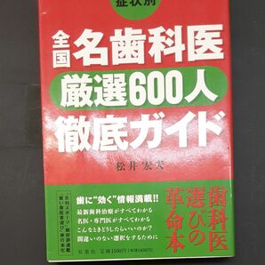 症状別全国名歯科医厳選６００人徹底ガイド （ＦＵＴＡＢＡ　ＧＲＥＥＮＥＲＹ　ＢＯＯＫ） 松井宏夫／著