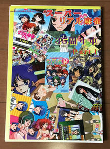 裁断本♪資料系同人誌★スーパーリアル麻雀35周年本 Part1