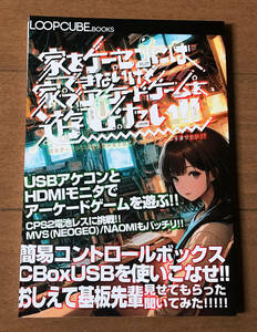 裁断本♪資料系同人誌★家をゲーセンにはできないけど家でアーケードゲームを遊びたい!!