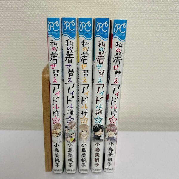  私の着せ替えアイドル様 1-5 巻　　全巻セット