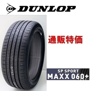 255/45R20 110Y XL ダンロップ　SP スポーツマックス 060+ プレミアムスポーツタイヤ【メーカー取り寄せ商品】（通販）