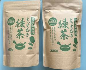 【茶師御用達】320g×2本 緑茶 煎茶 八女茶 福岡県産 お茶 福岡県 大量 プレゼント 日本茶 クーポン利用