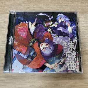 珠戯曲 Syu-Gyoku / K2 SOUND 東方系 同人 CD★美品