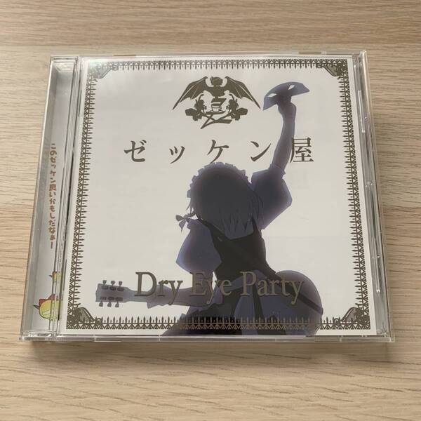 Dry Eye Party / ゼッケン屋 帯付き 同人 CD 東方系★美品