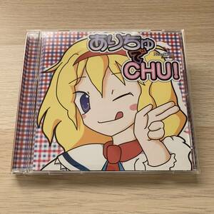 ありちゅでCHU! / NeuzKraft 帯付き 同人 CD 東方系★美品