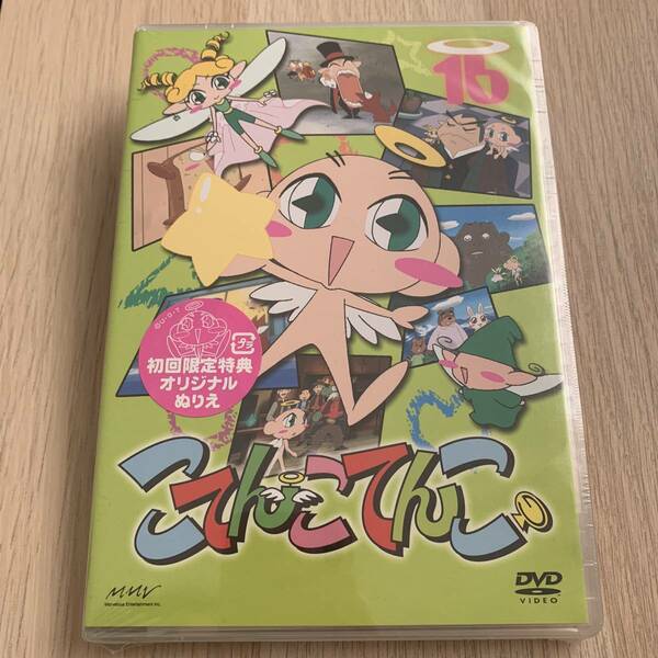 こてんこてんこ 第16巻 初回限定版 TVアニメ DVD★新品未開封