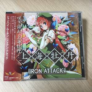 上海牡丹 / IRON ATTACK! アイアン・アタック 同人系 音楽 CD★美品