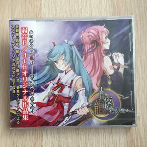 真夜、龍ハ夢拠リ醒メ / Y_Project ボカロ系 同人 音楽CD★新品