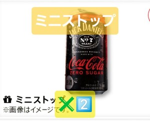 2本分【スクリーンショット送付のみ】MINISTOP　ミニストップ　ジャックダニエル　コカコーラ　シュガーゼロ　350ml 無料　引換券