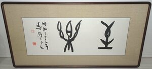 【額装】　金子亭　「篆書二文字」　真作　真筆保証　扁額　書家　比田井天来に師事　日展参事　近代詩文書作家協会会長　芸術院賞受賞