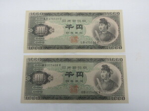 M52733 旧紙幣 千円 聖徳太子 1000円 旧札 古銭 日本銀行券 2枚まとめて ※折れ目無し