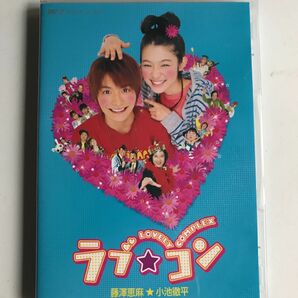 【小池徹平】ラブ★コン('06東北新社) セル版DVD