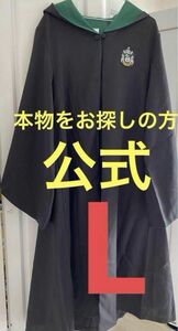 ハリーポッターローブ　スリザリンローブ　USJ公式　Lサイズ　スタジオツアー